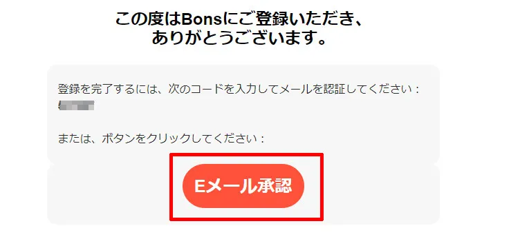 ボンズカジノ メール認証コード