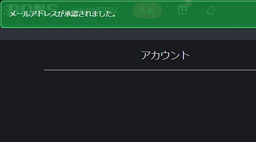 ボンズカジノ メール認証完了