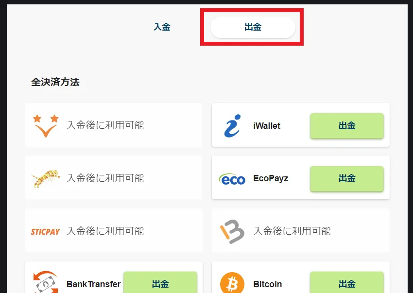 出金方法選択