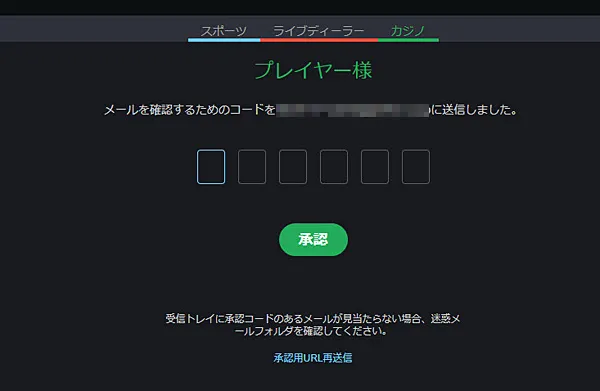 ボンズカジノ メール認証
