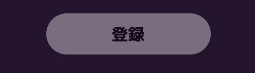 ステップ5:登録ボタンをクリック