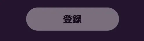 ステップ5:登録ボタンをクリック