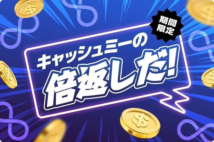 キャッシュミーの倍返し