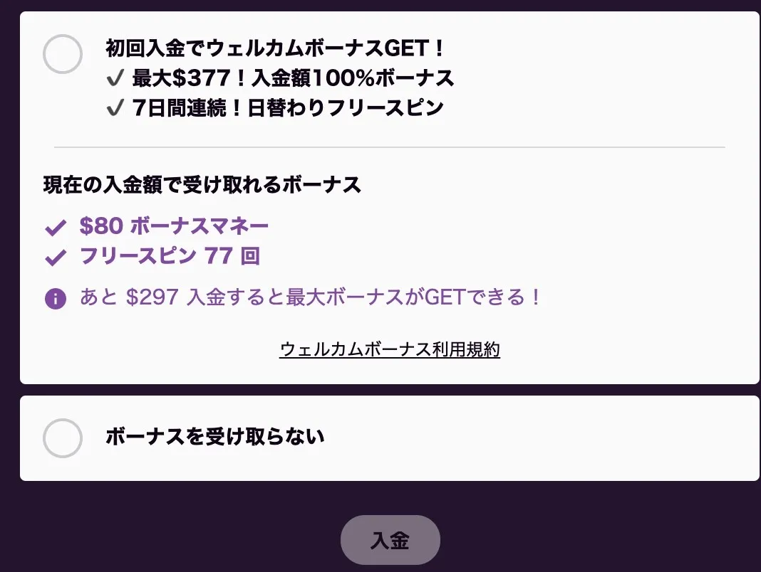 ボーナス選択画面(入金時)