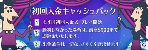 初回入金ボーナス