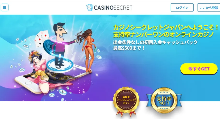 カジノシークレットの特徴