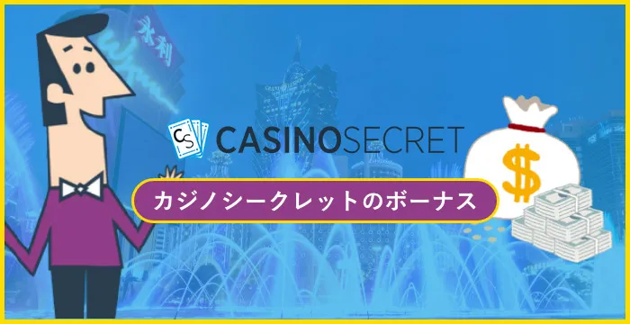 カジノシークレットの出金条件