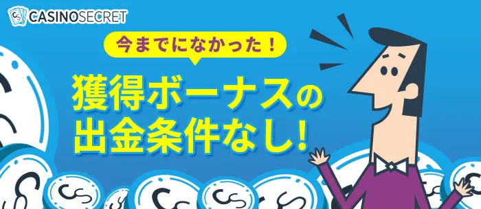 カジノシークレットのボーナス特徴