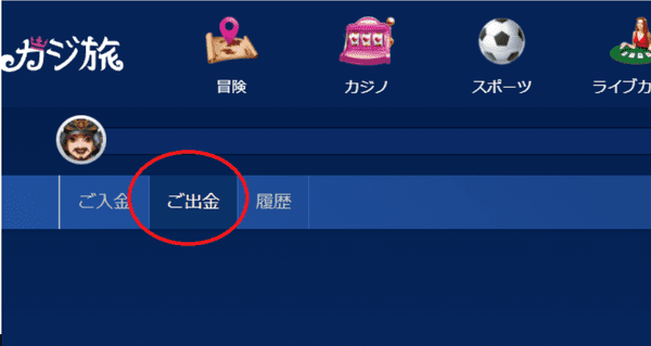 カジ旅 出金メニュー画面