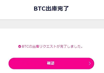 ビットコイン送付完了