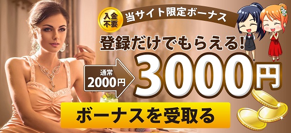 入金不要ボーナス