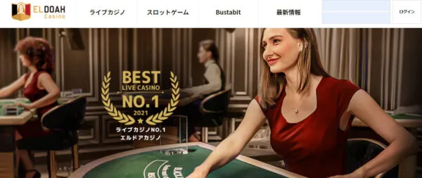 エルドアカジノの評判・口コミ総合評価