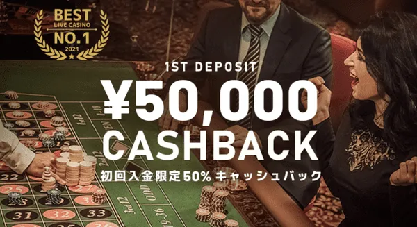 初回入金50%キャッシュバック最大50,000円