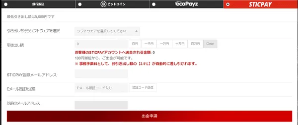 STICPAYでの出金画面