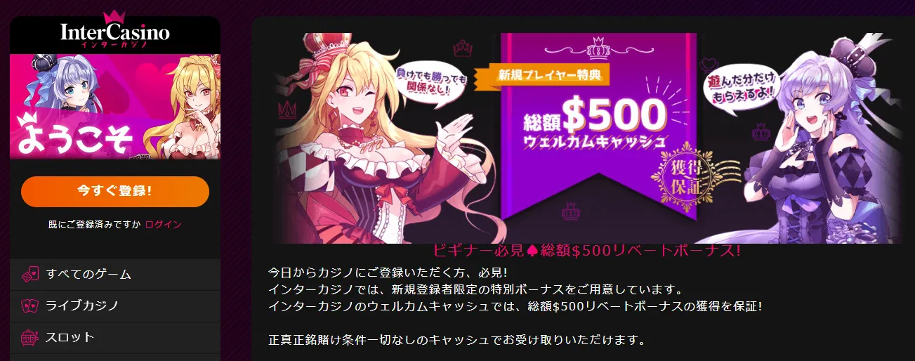 インターカジノの特徴