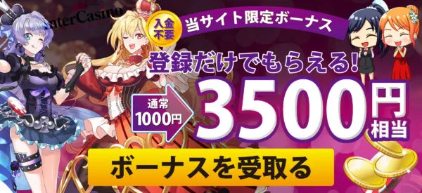 入金不要ボーナス