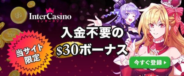 インターカジノのボーナス一覧