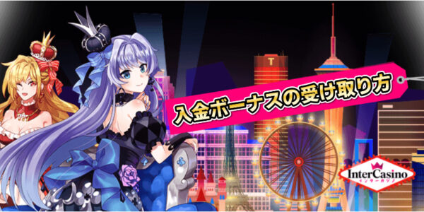 入金ボーナス受取