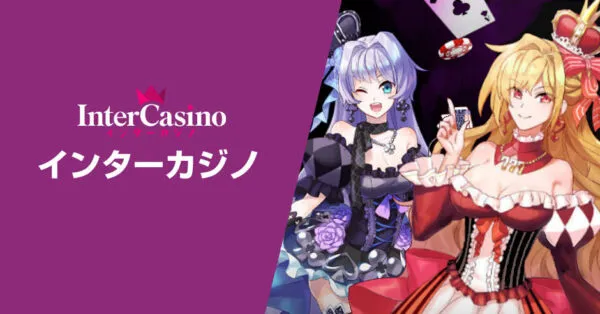 インターカジノ 入金方法