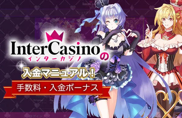 入金ボーナス