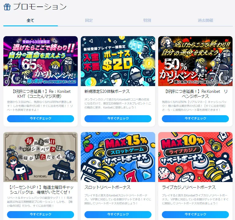 コニベット ボーナス全種類解説