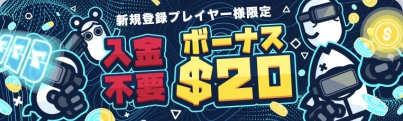 コニベット 入金不要ボーナス