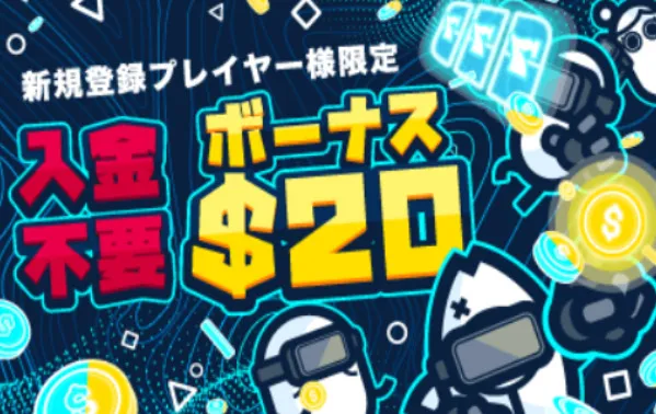 コニベット 入金不要ボーナス