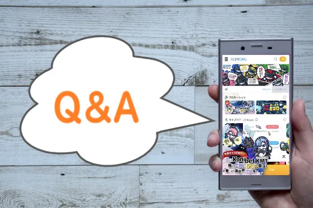 コニベット FAQ