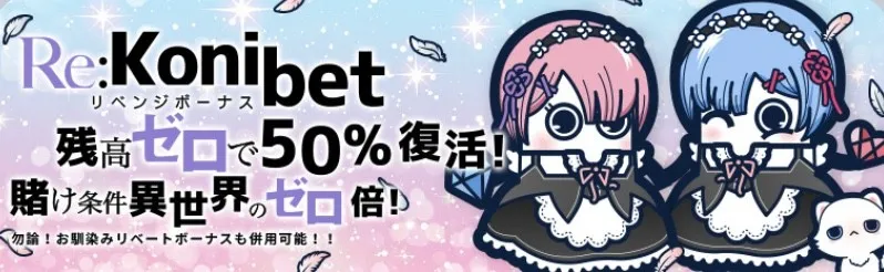 コニベット リベンジボーナス50%
