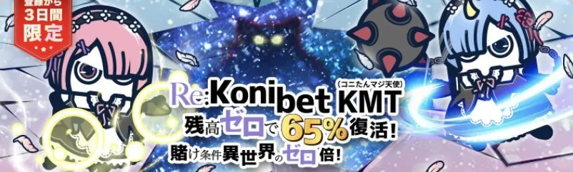 コニベット リベンジボーナスKMT
