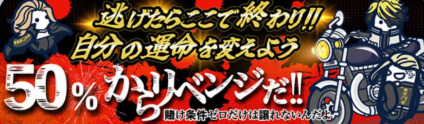 コニベット KMT限定リベンジボーナス