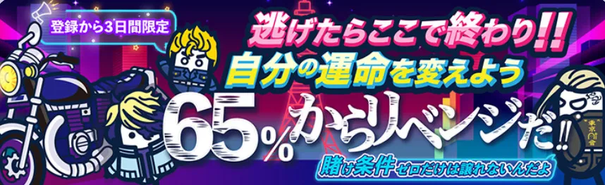 コニベット リベンジボーナスKMT