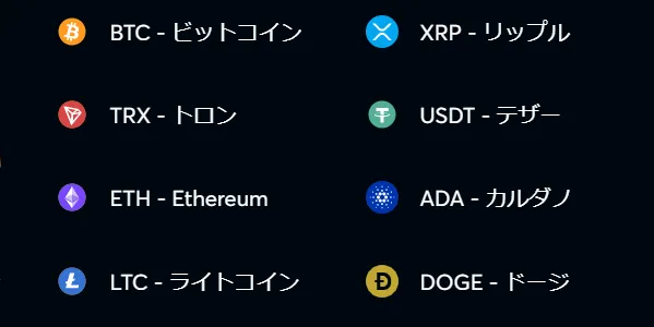 対応仮想通貨一覧