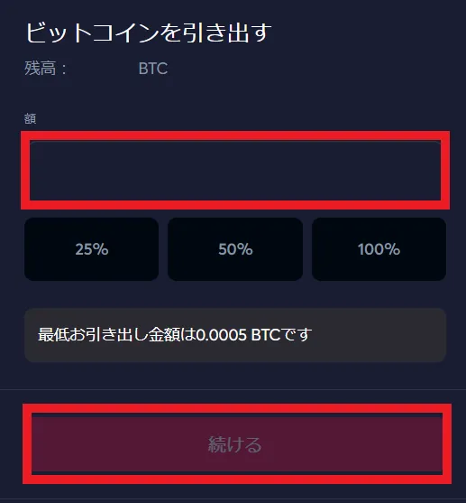 仮想通貨出金額入力