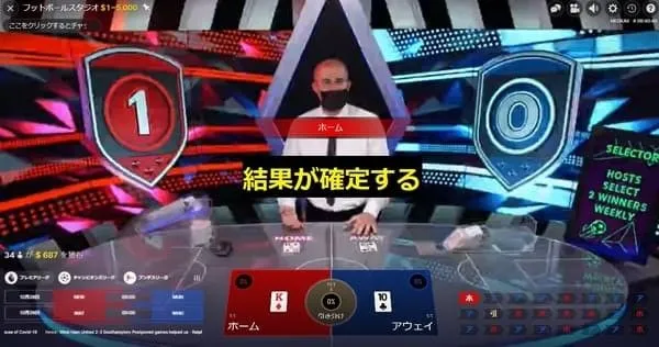 Football Studio 結果シーン