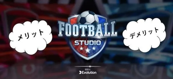 Football Studio HOME vs AWAY のカード対戦