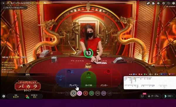 Golden Wealth Baccarat サイドベット