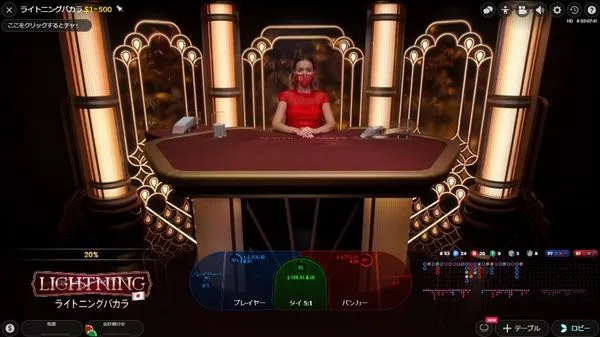 Lightning Baccarat スタジオ