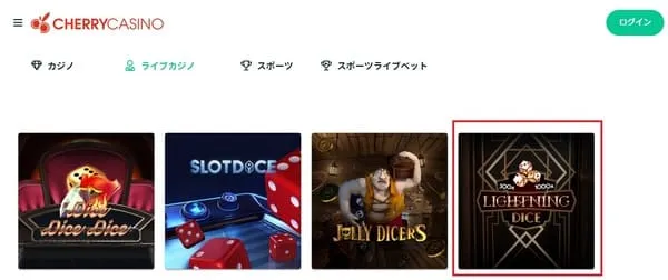 各カジノのライトニングダイス