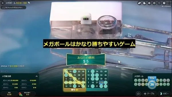 Mega Ball ビンゴ成立シーン