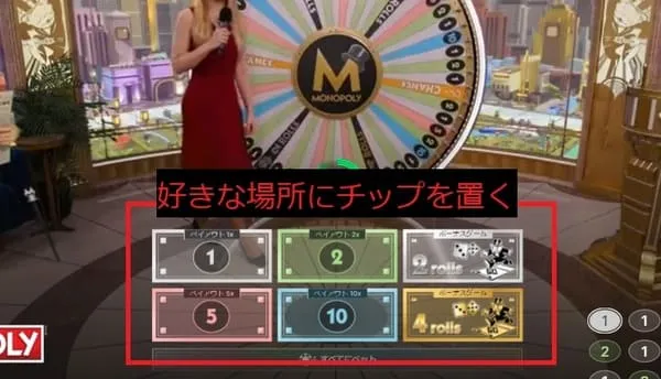 モノポリーライブ ベットエリアにチップを置く