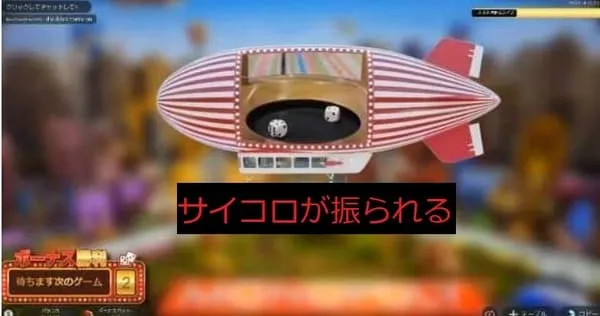 モノポリーライブ 飛行船がサイコロを振る