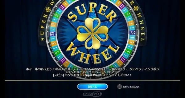Super Wheel 攻略ガイド