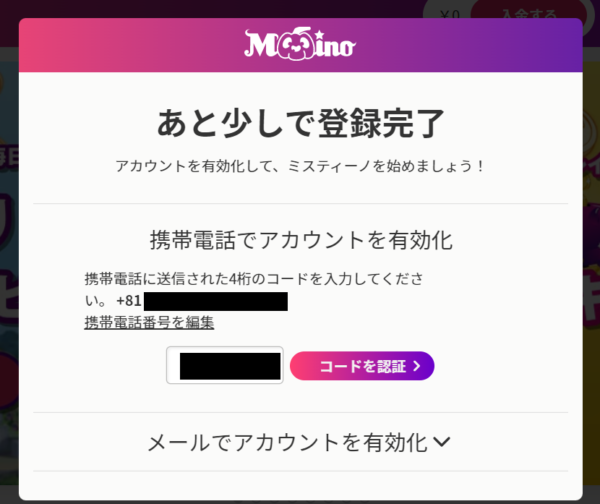 ステップ4:電話番号認証(コード送信)