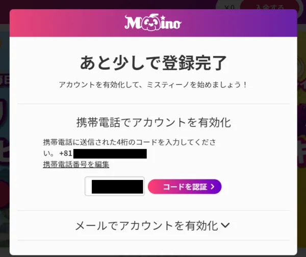 ステップ4:電話番号認証(コード送信)