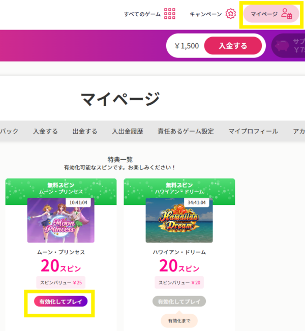 フリースピンの有効化