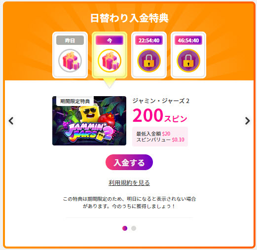 日替わり入金特典