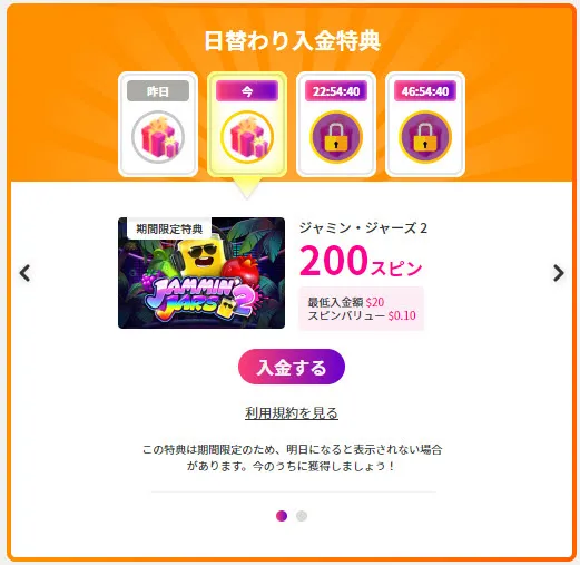 日替わり入金特典
