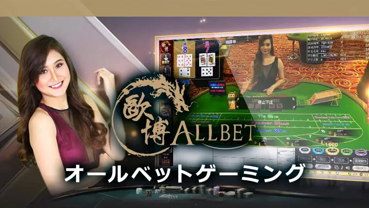 Allbet Gaming オールベットゲーミング バナー