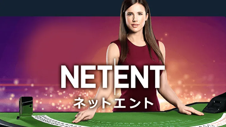 NetEnt ネットエント